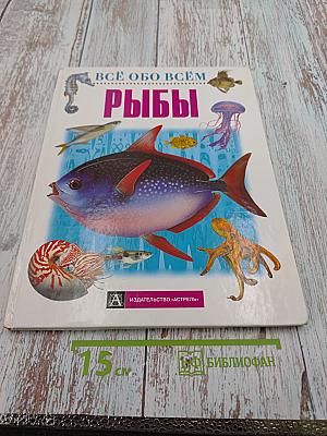 Всё обо всём. Рыбы