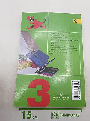 Изобразительное искусство. Искусство вокруг нас. 3 класс