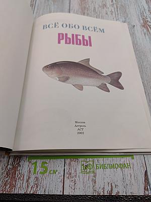 Всё обо всём. Рыбы
