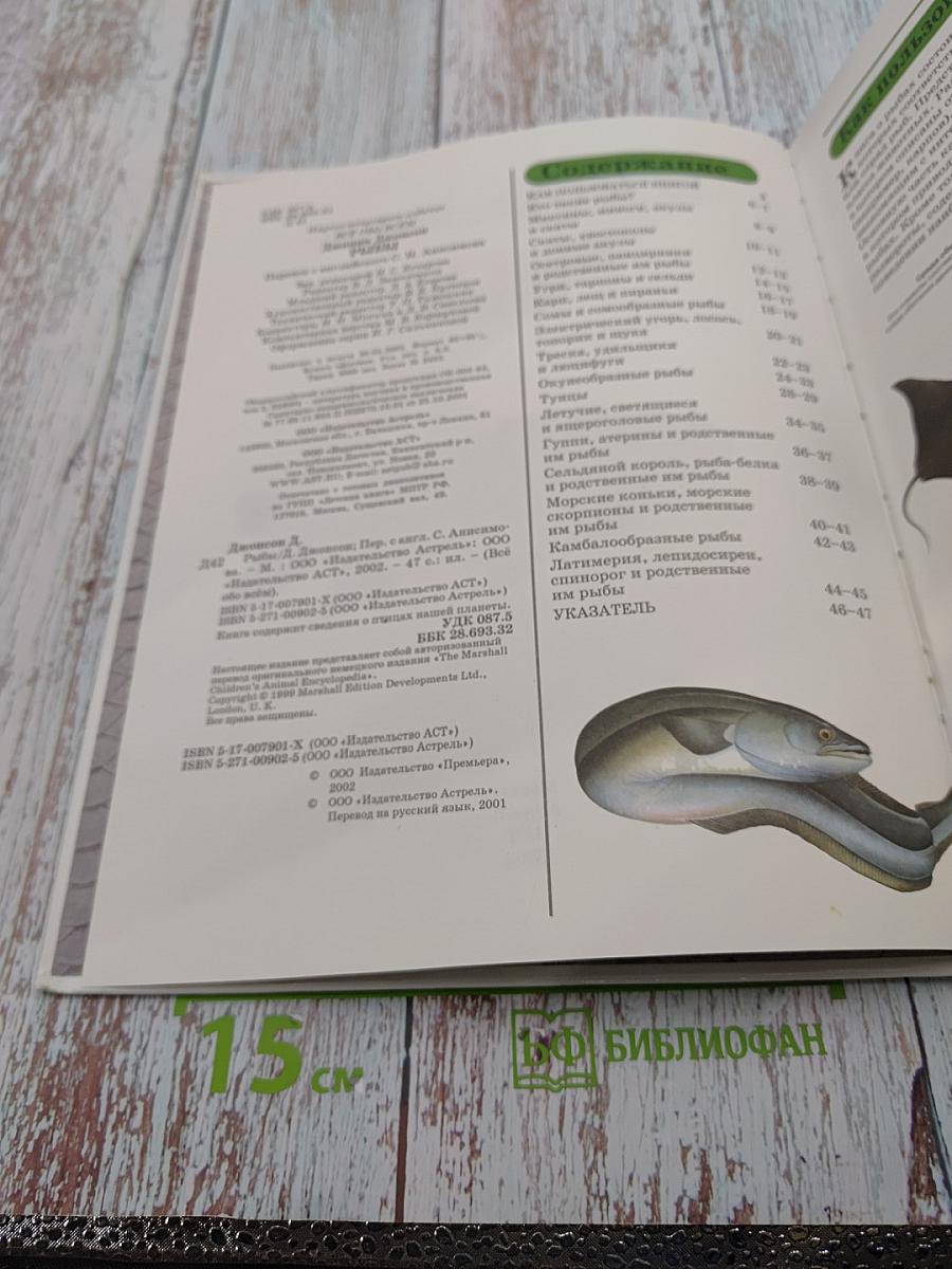 Всё обо всём. Рыбы