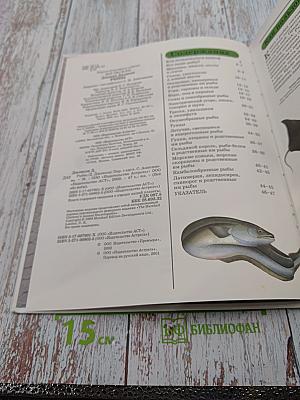 Всё обо всём. Рыбы