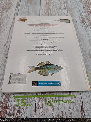 Всё обо всём. Рыбы