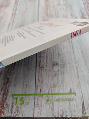 Всё обо всём. Рыбы