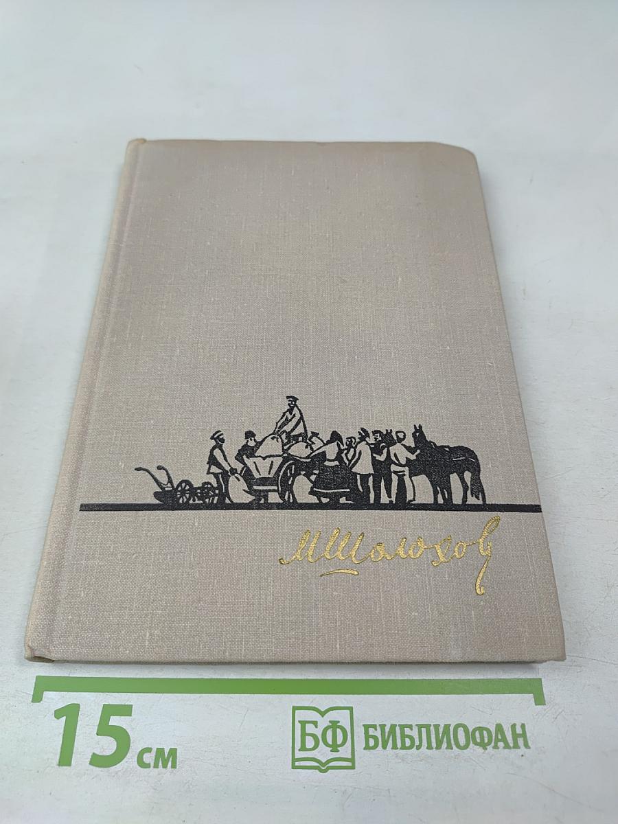 Поднятая целина. Книга вторая