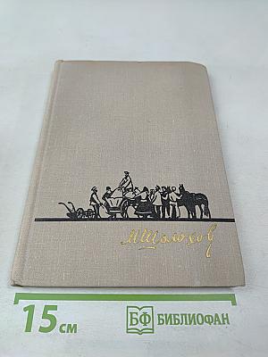 Поднятая целина. Книга вторая