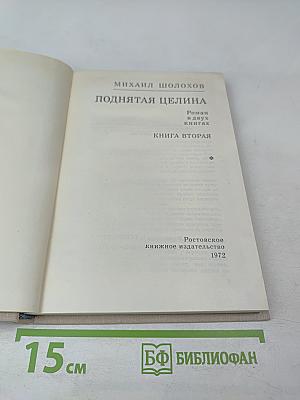 Поднятая целина. Книга вторая