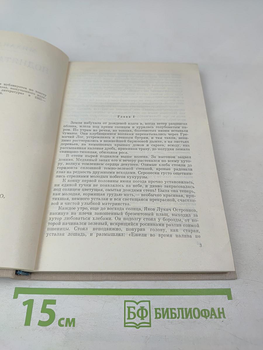 Поднятая целина. Книга вторая