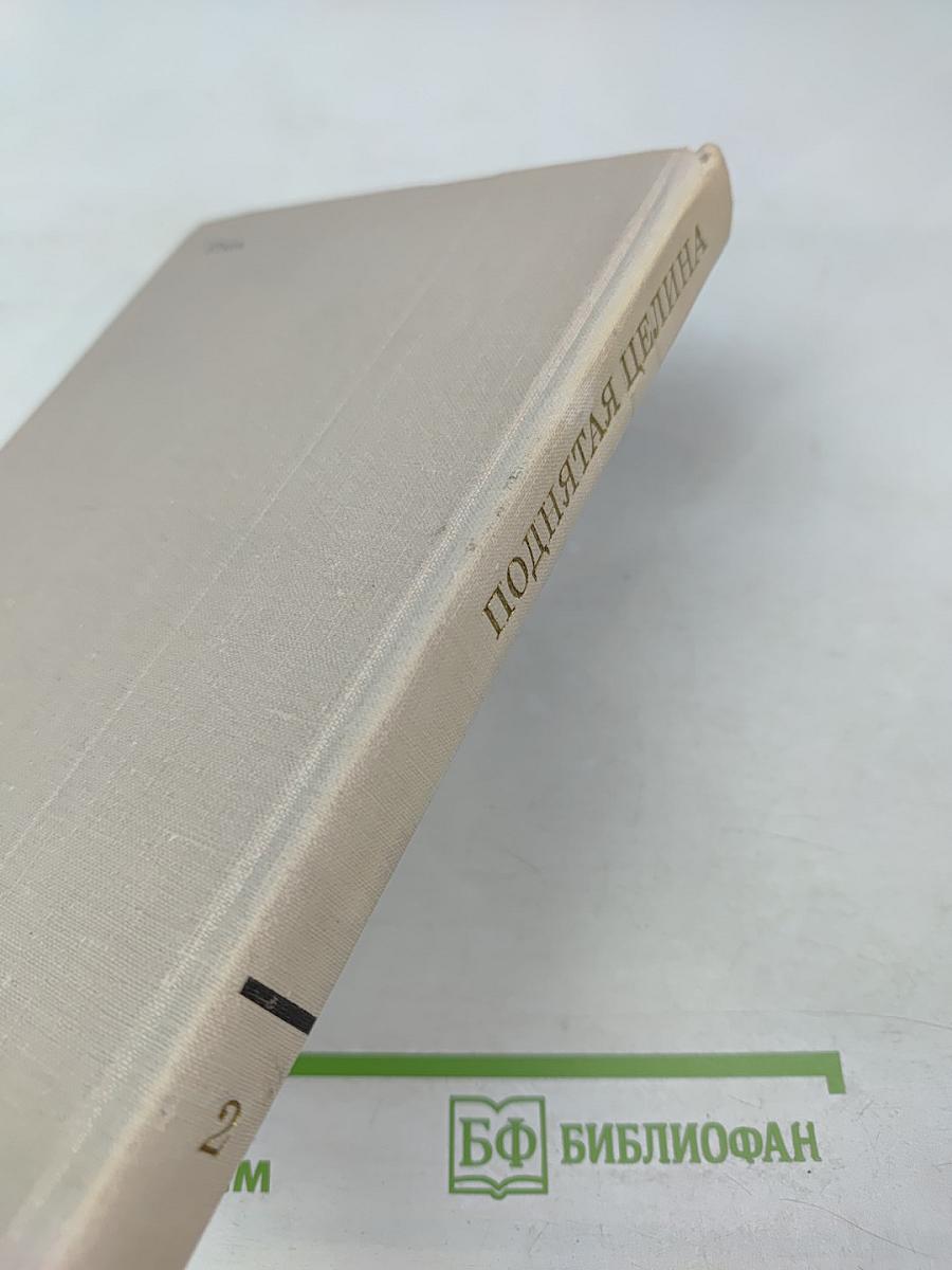 Поднятая целина. Книга вторая