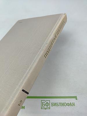 Поднятая целина. Книга вторая