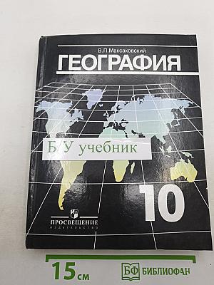 География. Экономическая и социальная география мира. 10 класс