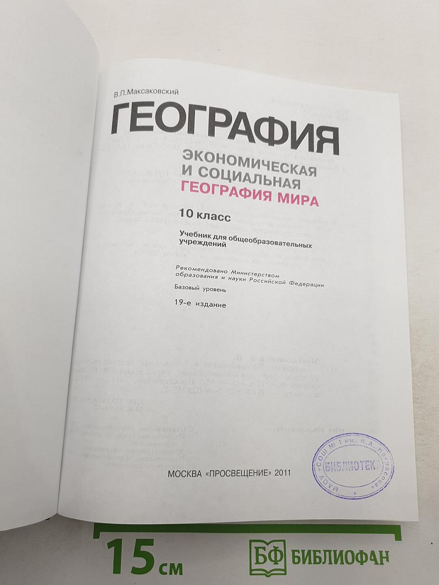 География. Экономическая и социальная география мира. 10 класс