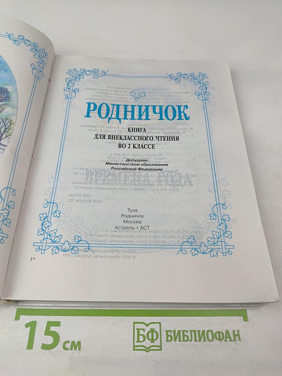 Родничок. Книга для внеклассного чтения во 2 классе
