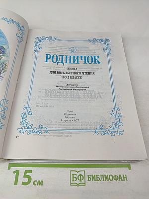 Родничок. Книга для внеклассного чтения во 2 классе