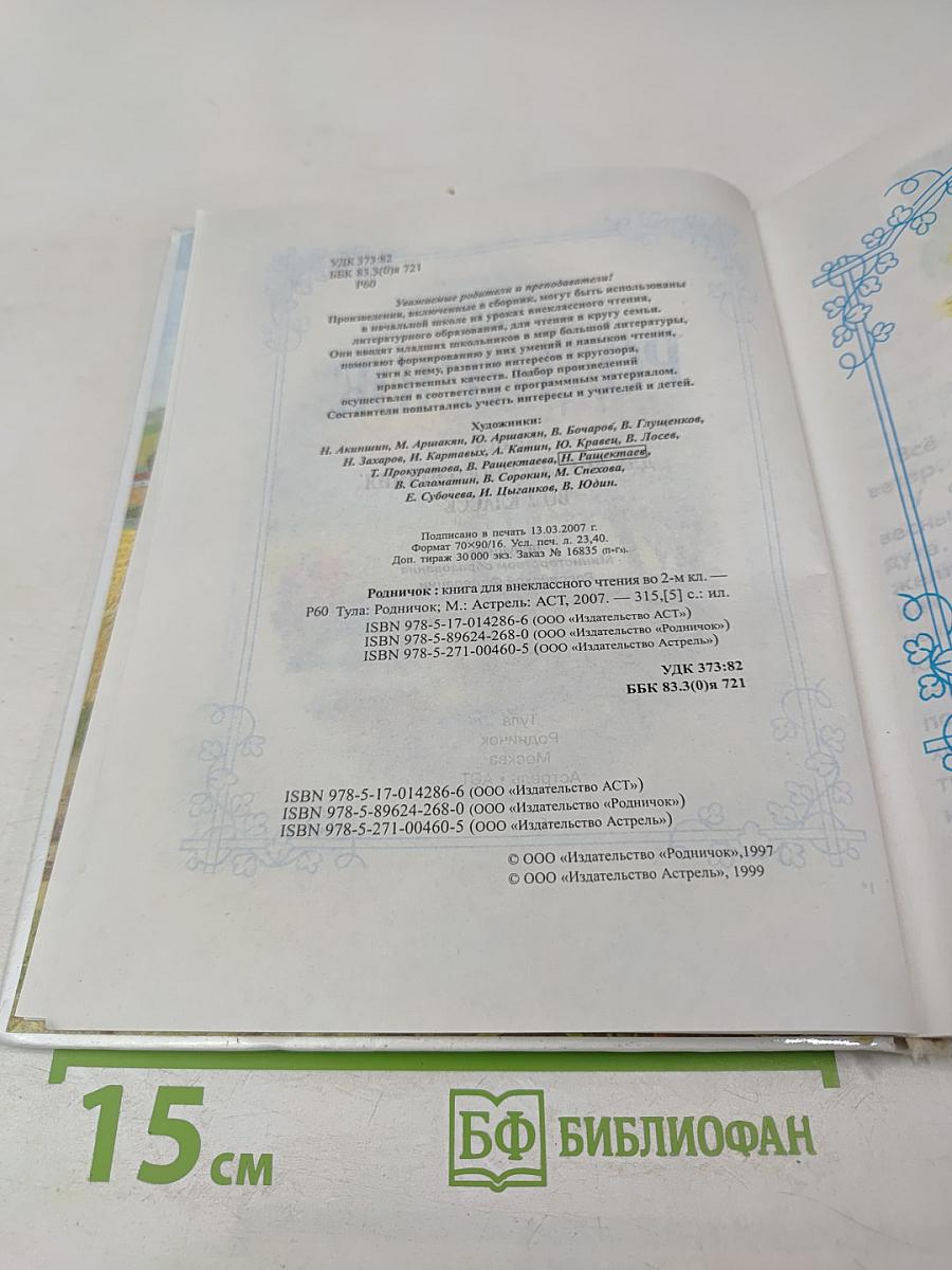 Родничок. Книга для внеклассного чтения во 2 классе