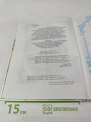 Родничок. Книга для внеклассного чтения во 2 классе