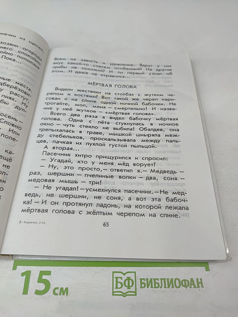 Родничок. Книга для внеклассного чтения во 2 классе