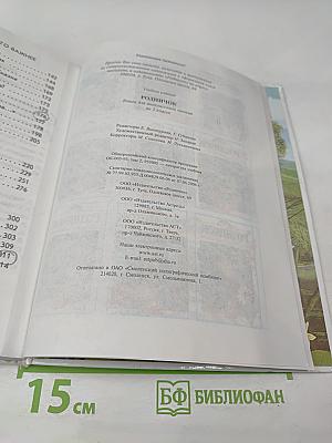 Родничок. Книга для внеклассного чтения во 2 классе