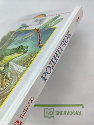 Родничок. Книга для внеклассного чтения во 2 классе