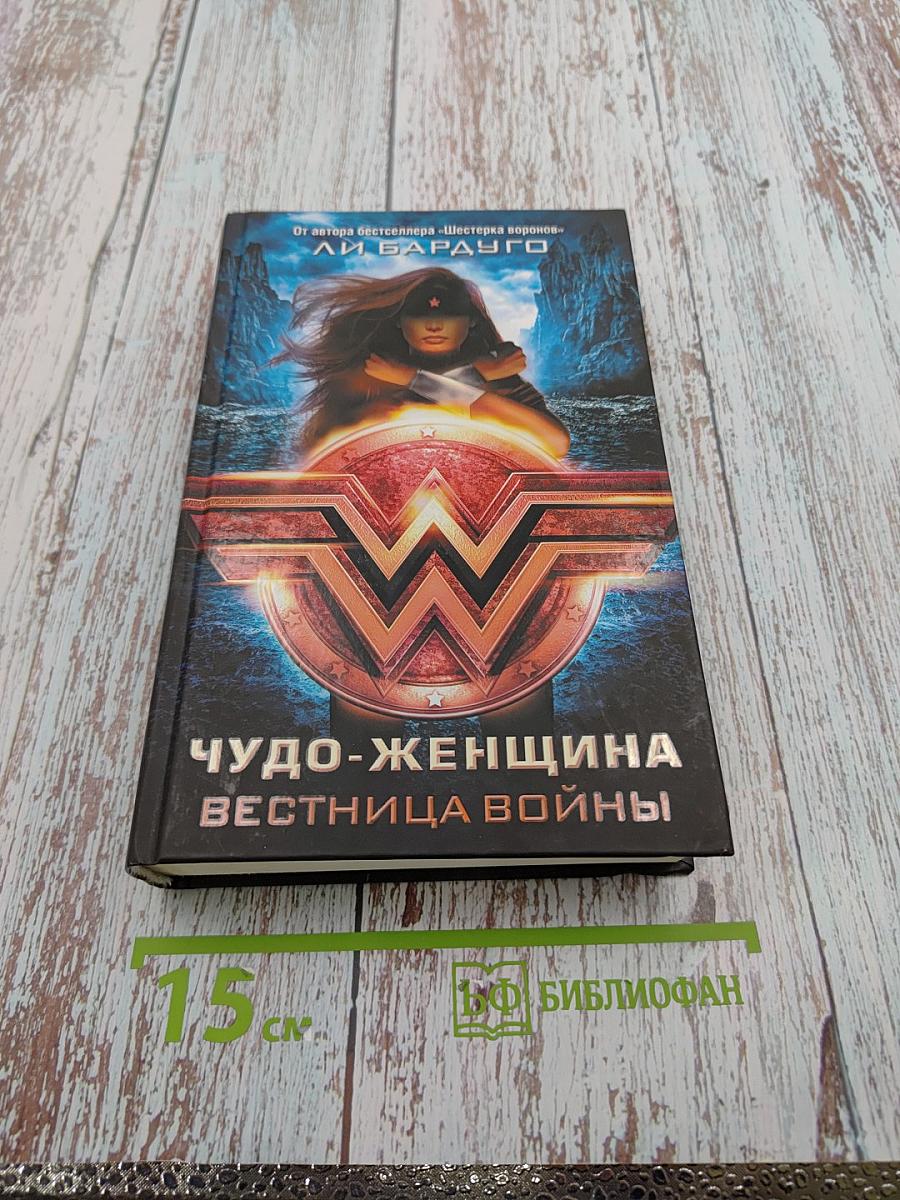 Чудо-Женщина: Вестница войны