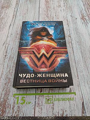 Чудо-Женщина: Вестница войны