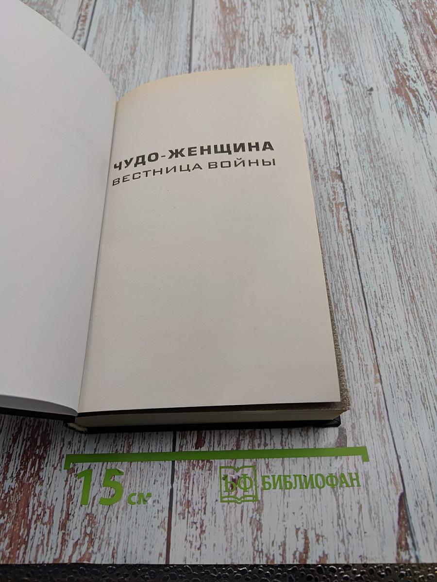 Чудо-Женщина: Вестница войны