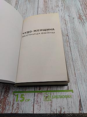 Чудо-Женщина: Вестница войны