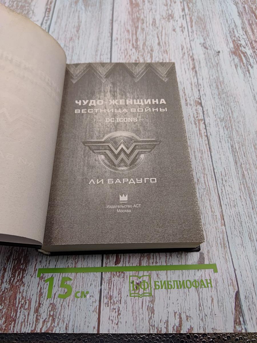 Чудо-Женщина: Вестница войны