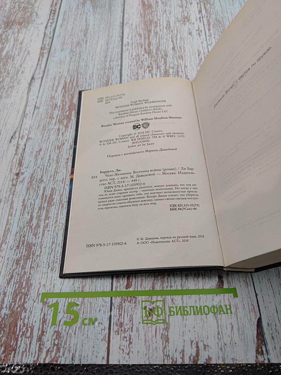 Чудо-Женщина: Вестница войны