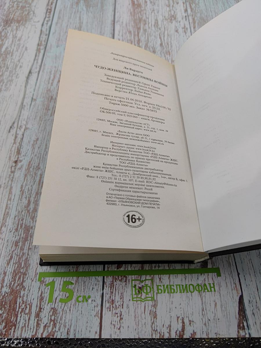 Чудо-Женщина: Вестница войны