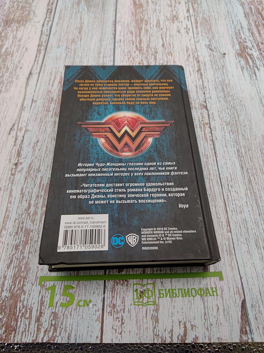 Чудо-Женщина: Вестница войны