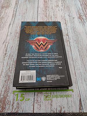 Чудо-Женщина: Вестница войны