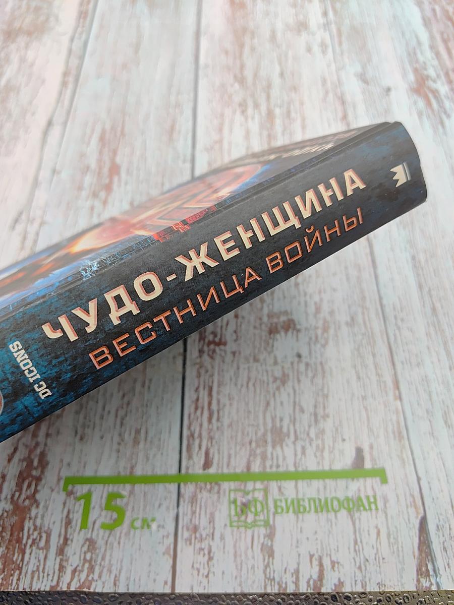 Чудо-Женщина: Вестница войны