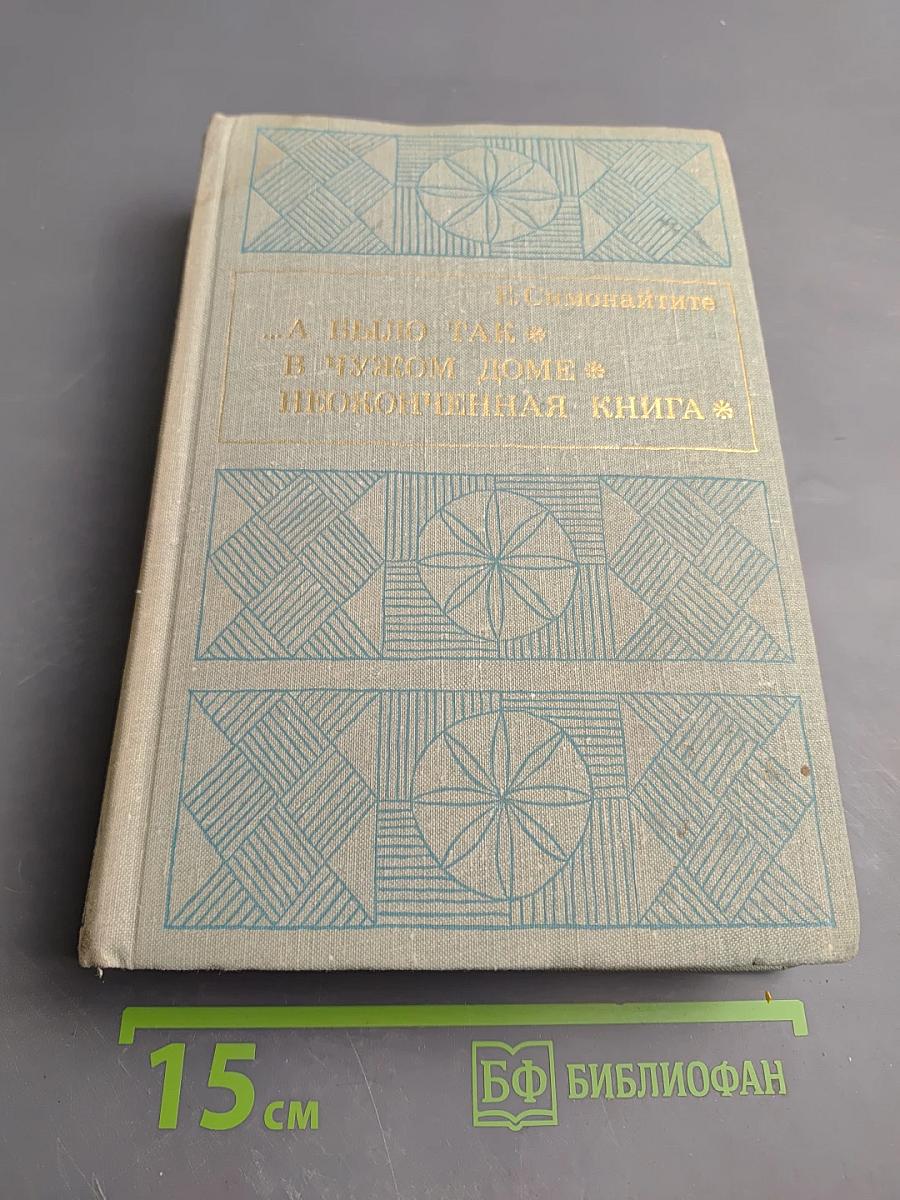 …А было так. В чужом доме. Неоконченная книга. (Автобиографическая трилогия)