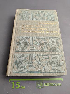 …А было так. В чужом доме. Неоконченная книга. (Автобиографическая трилогия)