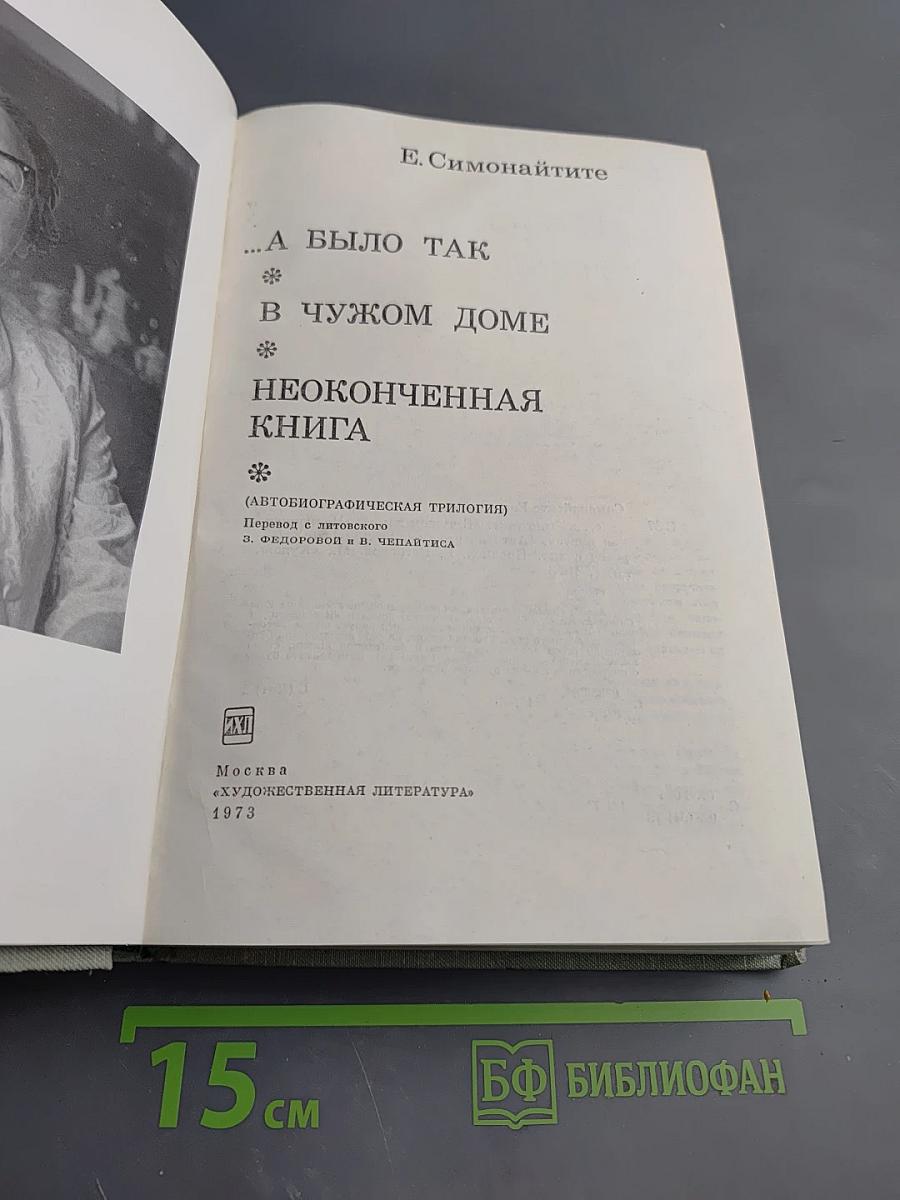 …А было так. В чужом доме. Неоконченная книга. (Автобиографическая трилогия)