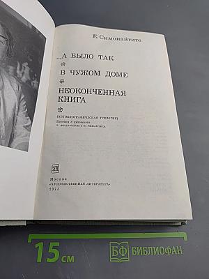 …А было так. В чужом доме. Неоконченная книга. (Автобиографическая трилогия)