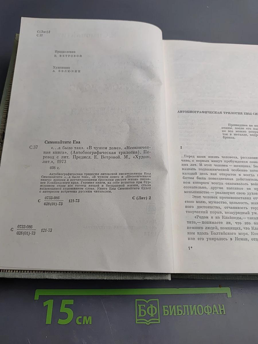 …А было так. В чужом доме. Неоконченная книга. (Автобиографическая трилогия)