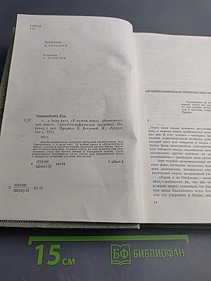 …А было так. В чужом доме. Неоконченная книга. (Автобиографическая трилогия)