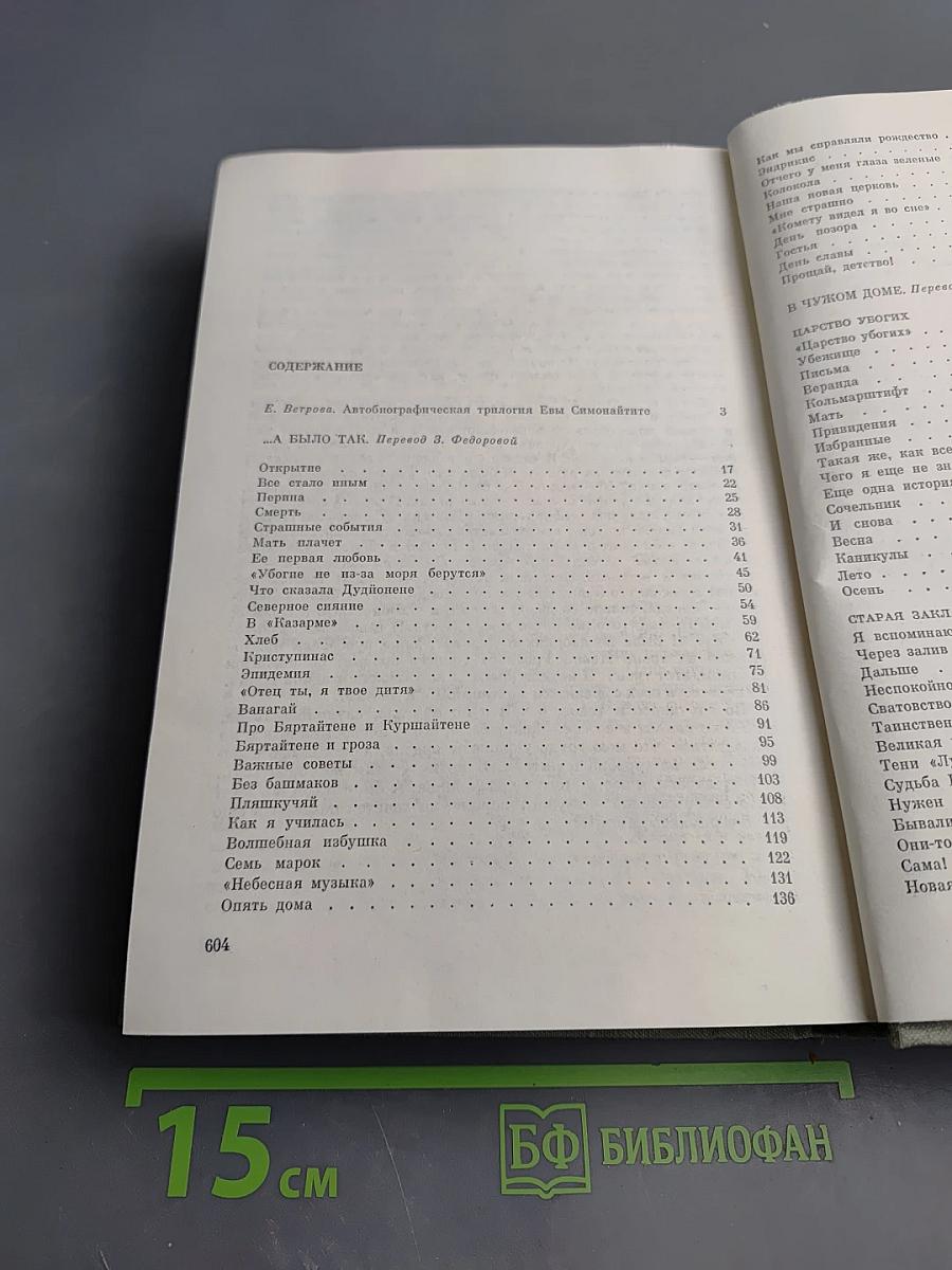 …А было так. В чужом доме. Неоконченная книга. (Автобиографическая трилогия)