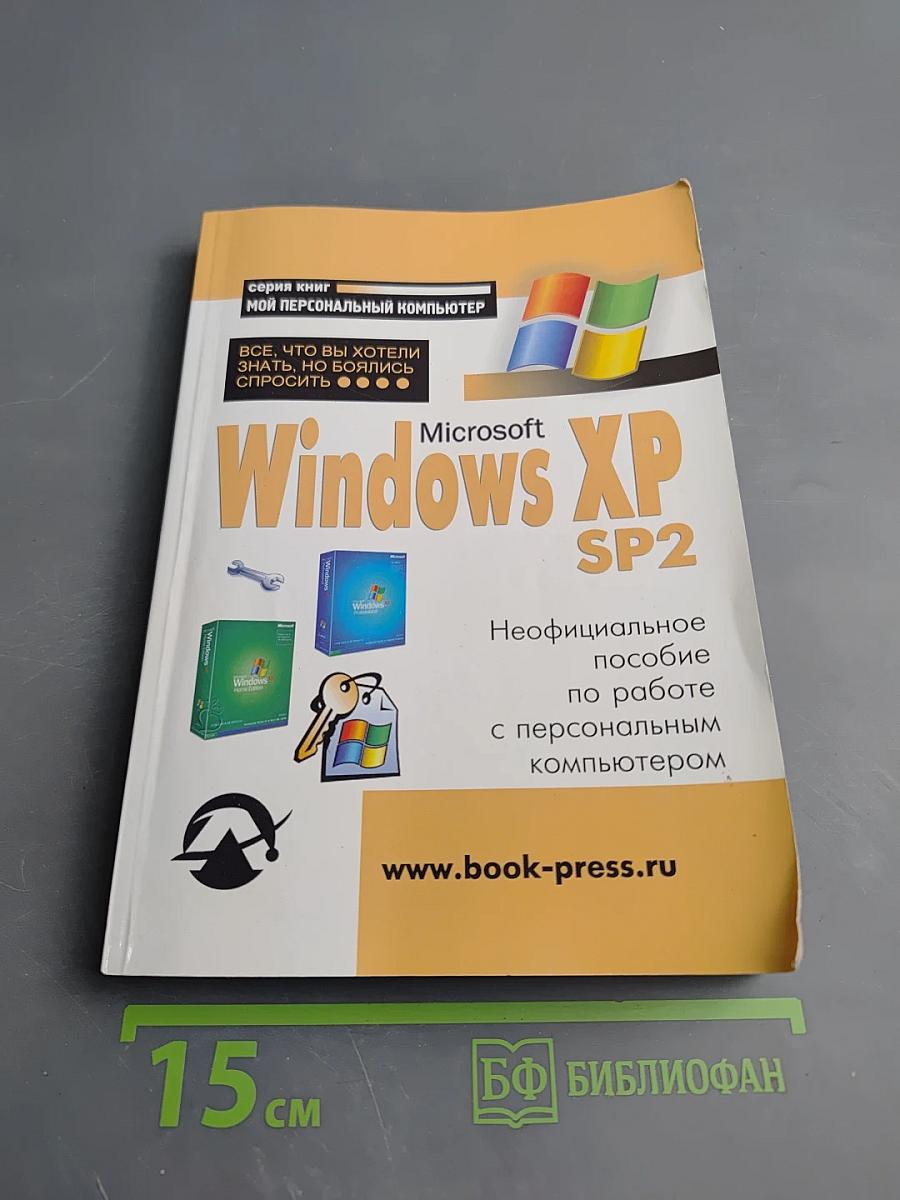 Microsoft Windows XP SP2: Все, что Вы хотели знать, но боялись спросить
