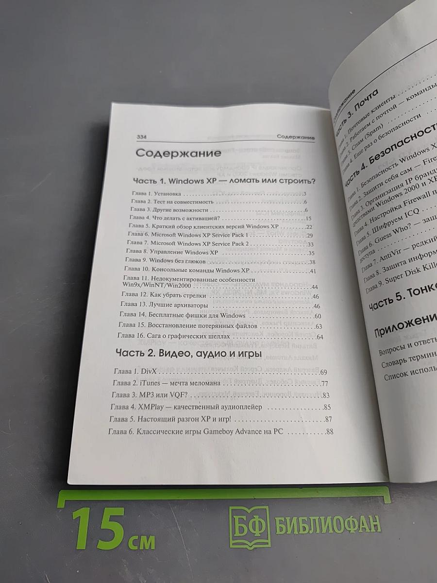 Microsoft Windows XP SP2: Все, что Вы хотели знать, но боялись спросить