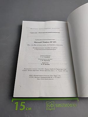 Microsoft Windows XP SP2: Все, что Вы хотели знать, но боялись спросить