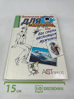 Практическая психология для мальчиков, или Как стать настоящим мужчиной