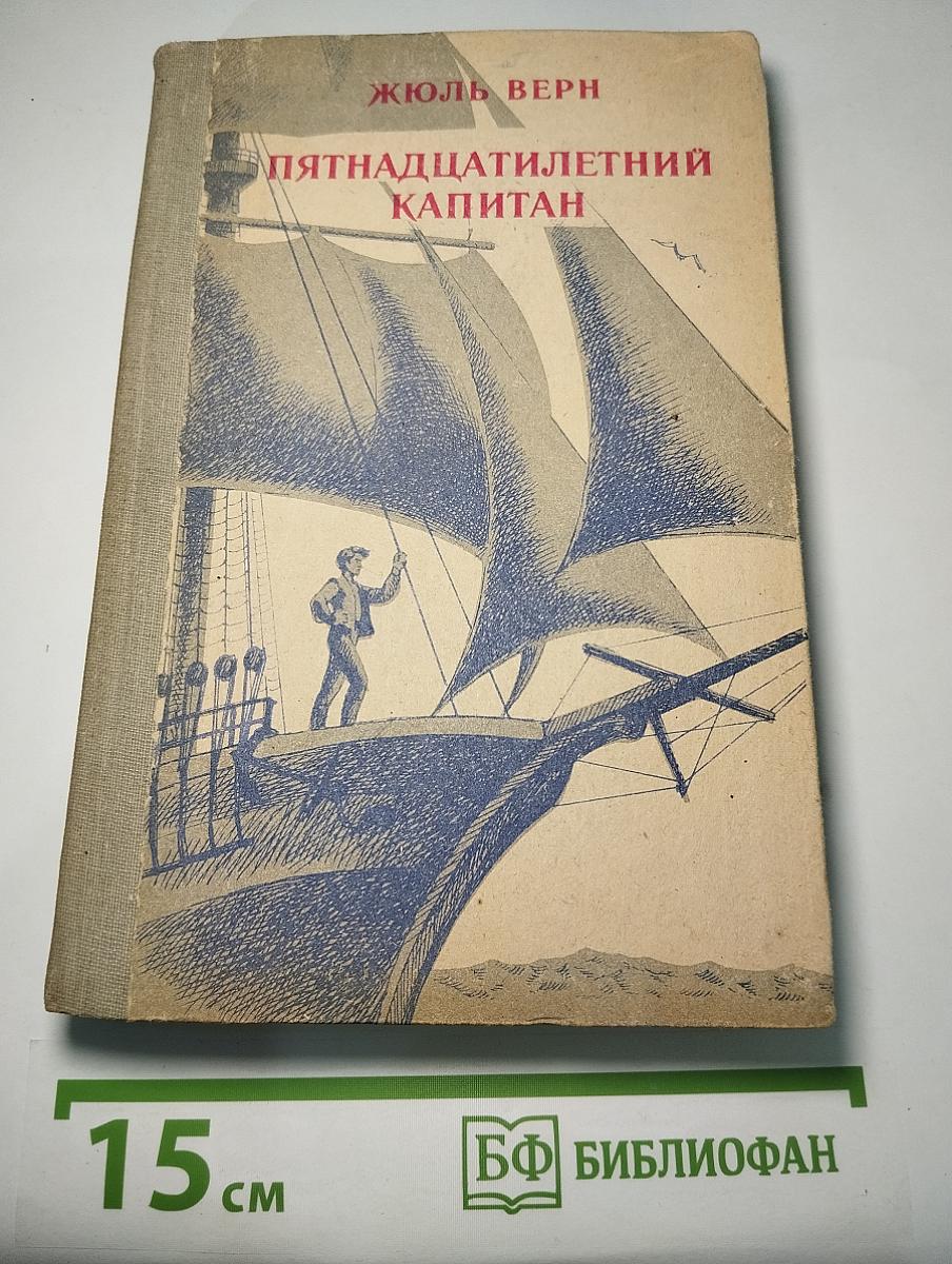 Пятнадцатилетний капитан