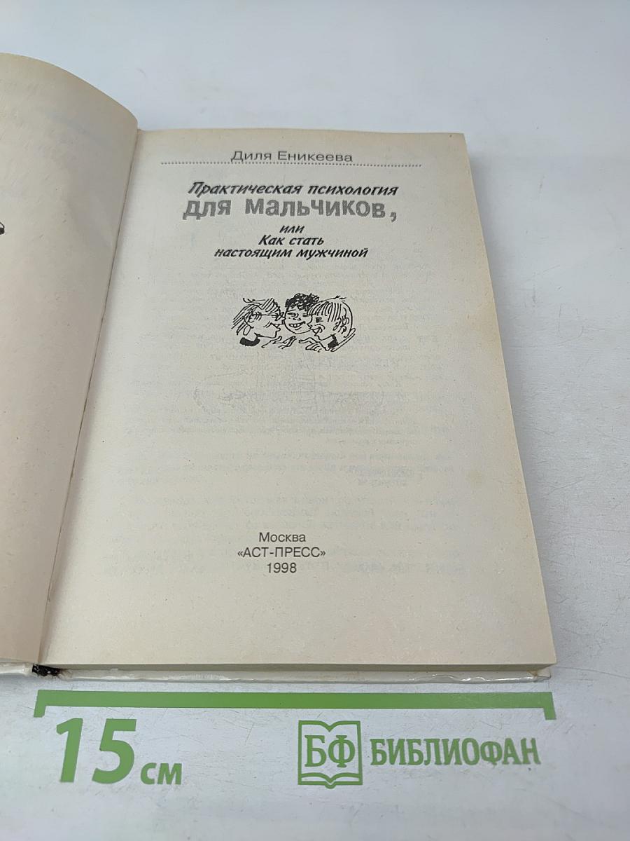 Практическая психология для мальчиков, или Как стать настоящим мужчиной