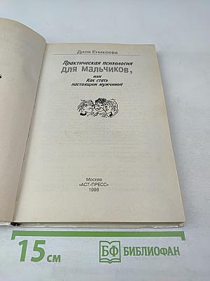 Практическая психология для мальчиков, или Как стать настоящим мужчиной