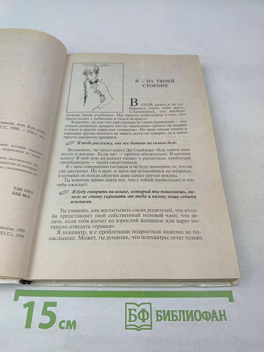 Практическая психология для мальчиков, или Как стать настоящим мужчиной