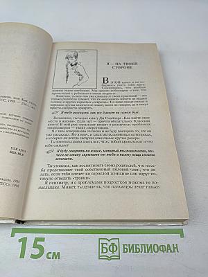 Практическая психология для мальчиков, или Как стать настоящим мужчиной
