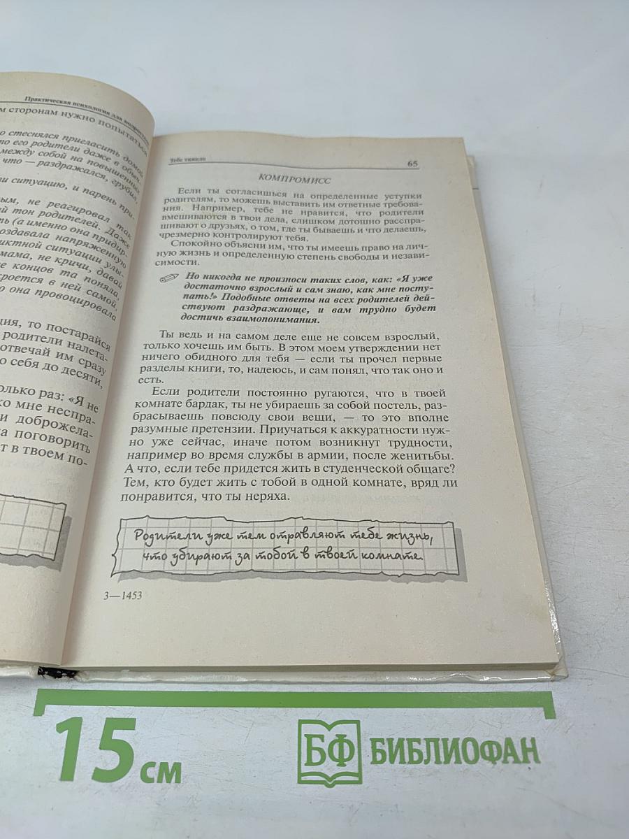 Практическая психология для мальчиков, или Как стать настоящим мужчиной