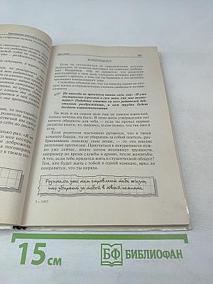 Практическая психология для мальчиков, или Как стать настоящим мужчиной